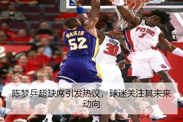 陈梦乒超缺席引发热议，球迷关注其未来动向