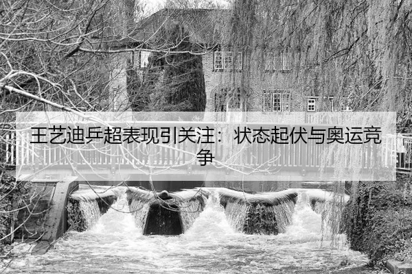wang-yi-di-ping-chao-biao-xian-yin-guan-zhu-zhuang-tai-qi-fu-yu-ao-yun-jing-zheng-2-606.jpg