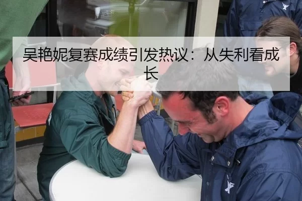 吴艳妮复赛成绩引发热议：从失利看成长